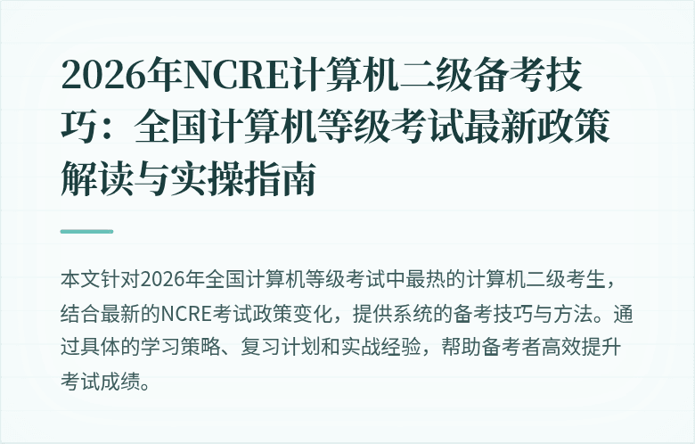 2026年NCRE计算机二级备考技巧：全国计算机等级考试最新政策解读与实操指南