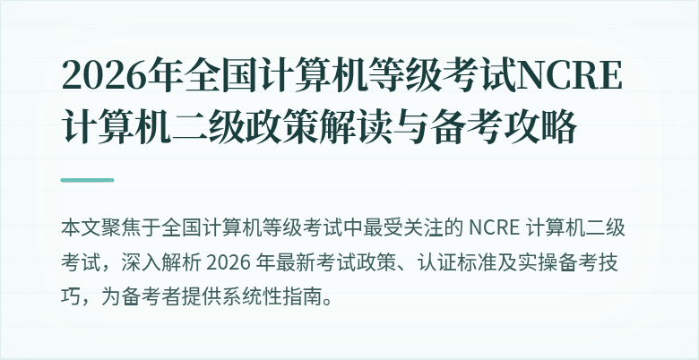 2026年全国计算机等级考试NCRE计算机二级政策解读与备考攻略