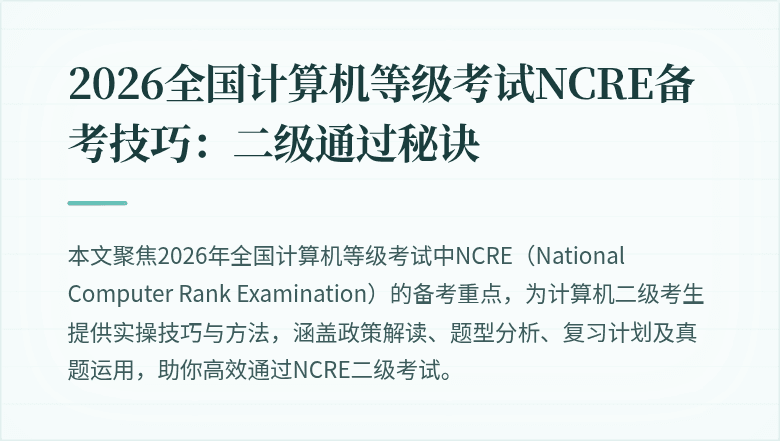 2026全国计算机等级考试NCRE备考技巧：二级通过秘诀