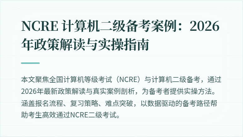 NCRE 计算机二级备考案例：2026年政策解读与实操指南