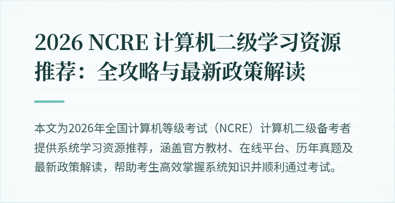 2026 NCRE 计算机二级学习资源推荐：全攻略与最新政策解读