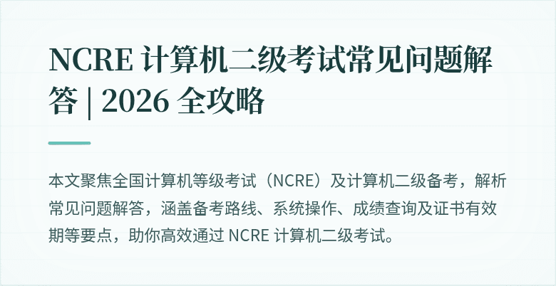 NCRE 计算机二级考试常见问题解答 | 2026 全攻略