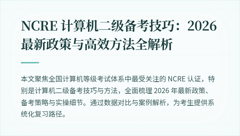 NCRE 计算机二级备考技巧：2026最新政策与高效方法全解析