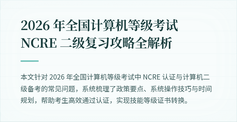2026 年全国计算机等级考试 NCRE 二级复习攻略全解析