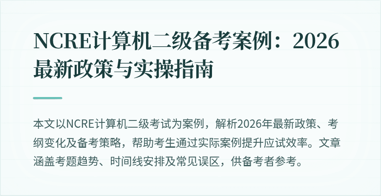 NCRE计算机二级备考案例：2026最新政策与实操指南
