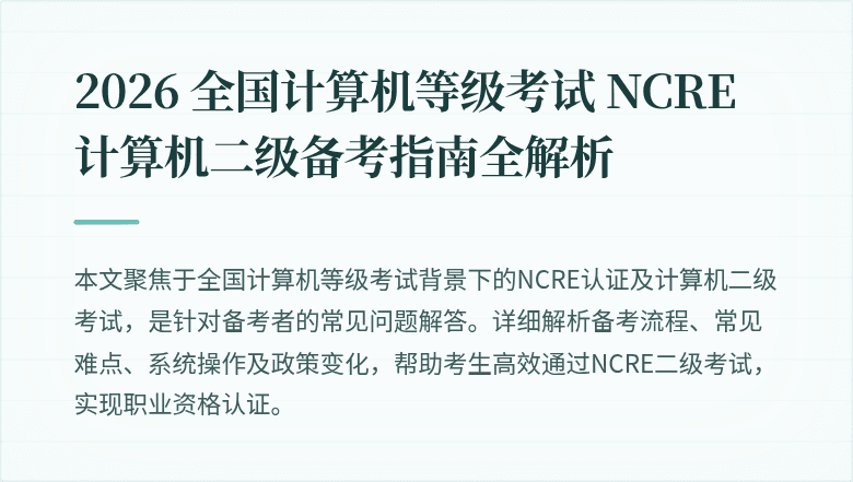 2026 全国计算机等级考试 NCRE 计算机二级备考指南全解析