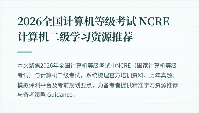 2026全国计算机等级考试 NCRE 计算机二级学习资源推荐