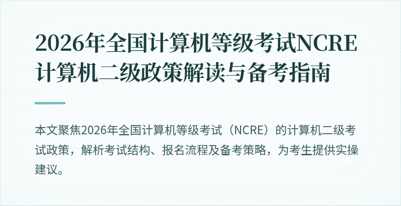 2026年全国计算机等级考试NCRE计算机二级政策解读与备考指南