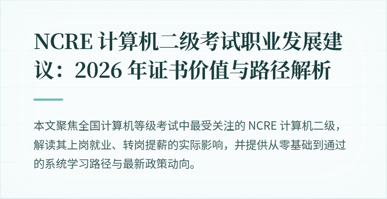 NCRE 计算机二级考试职业发展建议：2026 年证书价值与路径解析