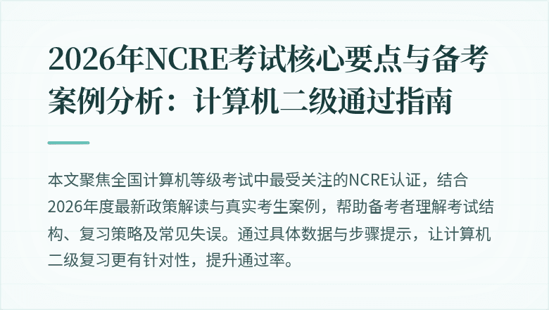 2026年NCRE考试核心要点与备考案例分析：计算机二级通过指南