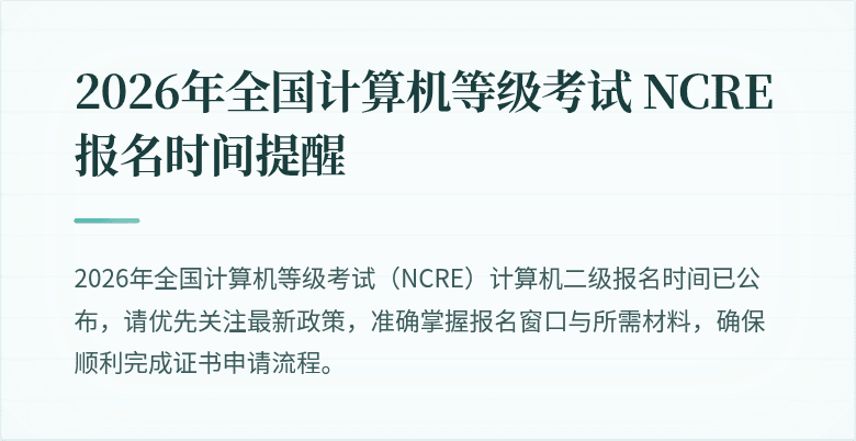2026年全国计算机等级考试 NCRE 报名时间提醒