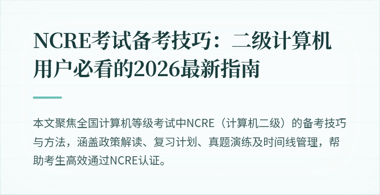 NCRE考试备考技巧：二级计算机用户必看的2026最新指南