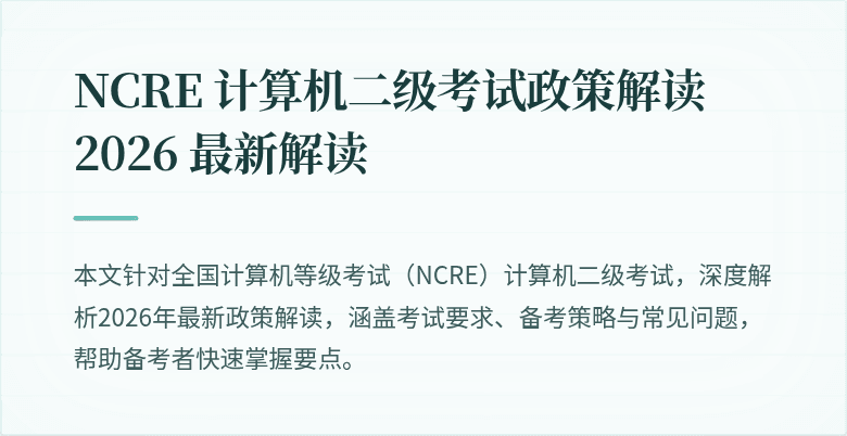 NCRE 计算机二级考试政策解读 2026 最新解读
