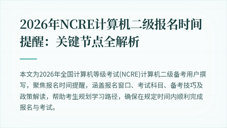 2026年NCRE计算机二级报名时间提醒：关键节点全解析
