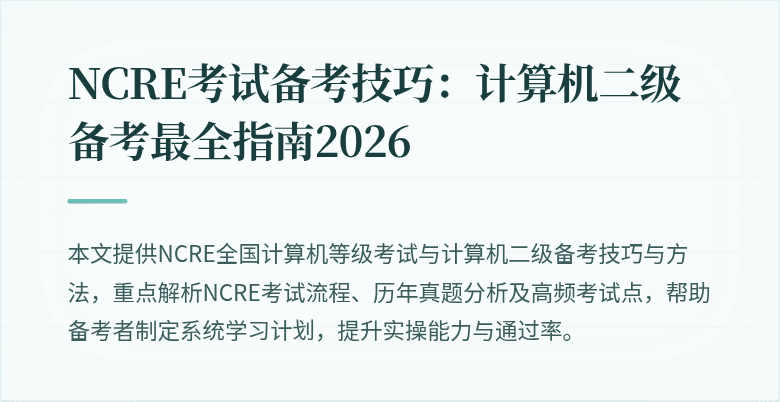 NCRE考试备考技巧：计算机二级备考最全指南2026