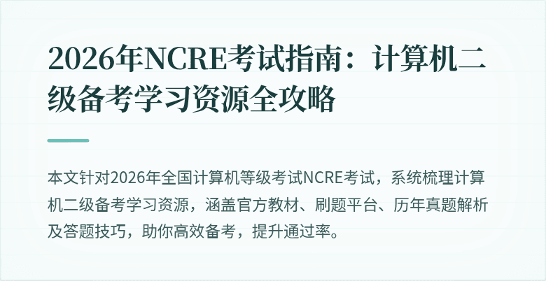 2026年NCRE考试指南：计算机二级备考学习资源全攻略