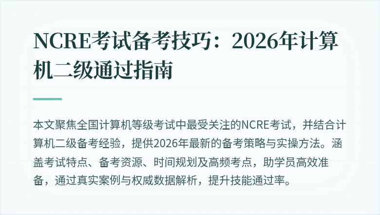 NCRE考试备考技巧：2026年计算机二级通过指南