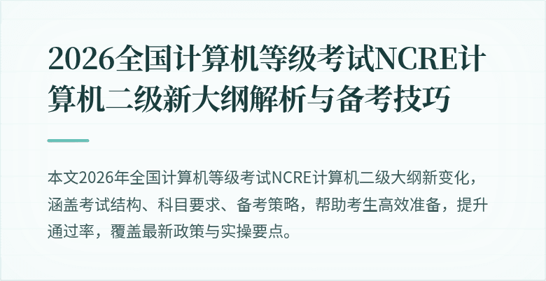 2026全国计算机等级考试NCRE计算机二级新大纲解析与备考技巧