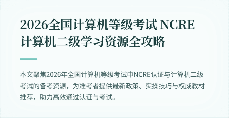 2026全国计算机等级考试 NCRE 计算机二级学习资源全攻略