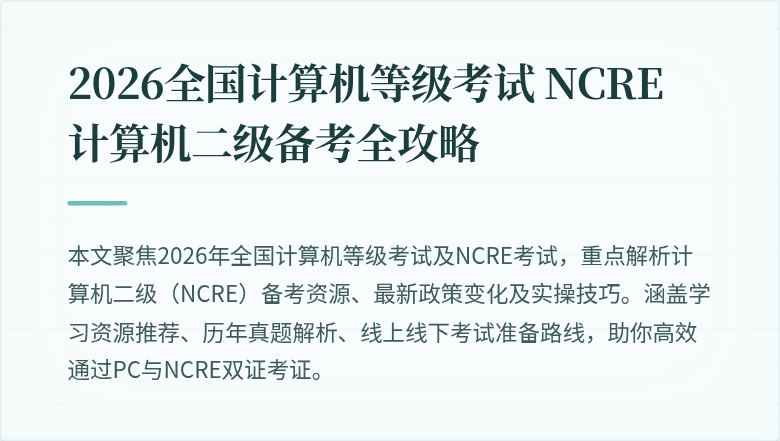 2026全国计算机等级考试 NCRE 计算机二级备考全攻略