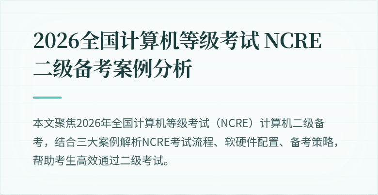 2026全国计算机等级考试 NCRE 二级备考案例分析