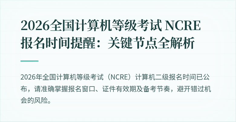 2026全国计算机等级考试 NCRE 报名时间提醒：关键节点全解析