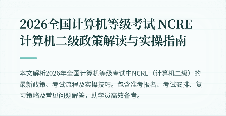 2026全国计算机等级考试 NCRE 计算机二级政策解读与实操指南