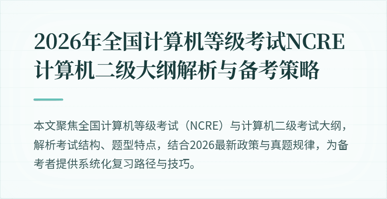 2026年全国计算机等级考试NCRE计算机二级大纲解析与备考策略
