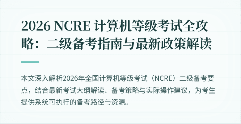 2026 NCRE 计算机等级考试全攻略：二级备考指南与最新政策解读