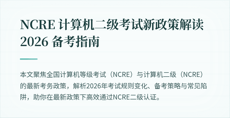 NCRE 计算机二级考试新政策解读 2026 备考指南