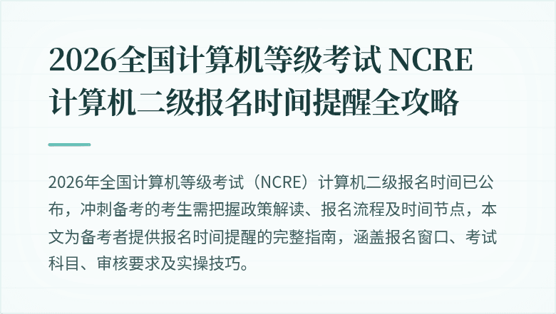 2026全国计算机等级考试 NCRE 计算机二级报名时间提醒全攻略