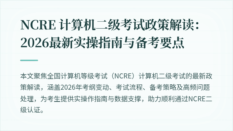 NCRE 计算机二级考试政策解读：2026最新实操指南与备考要点
