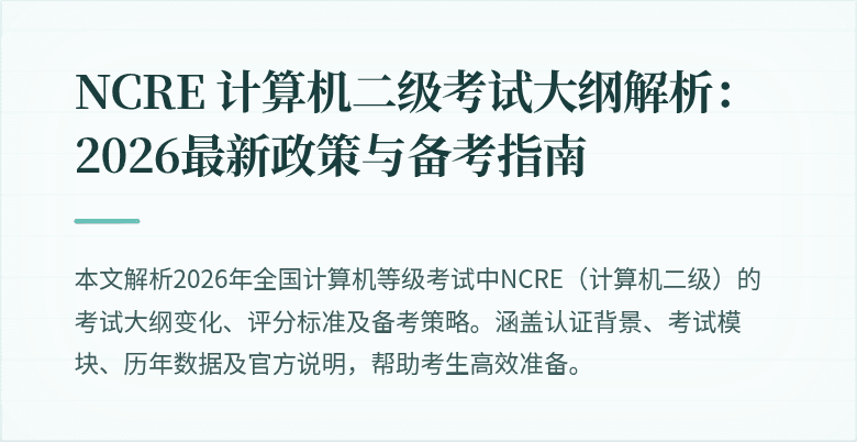 NCRE 计算机二级考试大纲解析：2026最新政策与备考指南