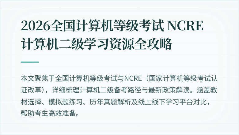2026全国计算机等级考试 NCRE 计算机二级学习资源全攻略