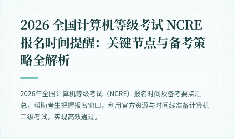 2026 全国计算机等级考试 NCRE 报名时间提醒：关键节点与备考策略全解析