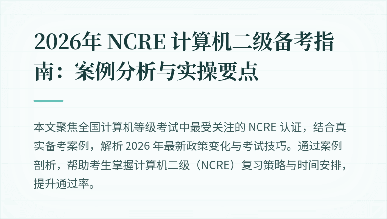 2026年 NCRE 计算机二级备考指南：案例分析与实操要点
