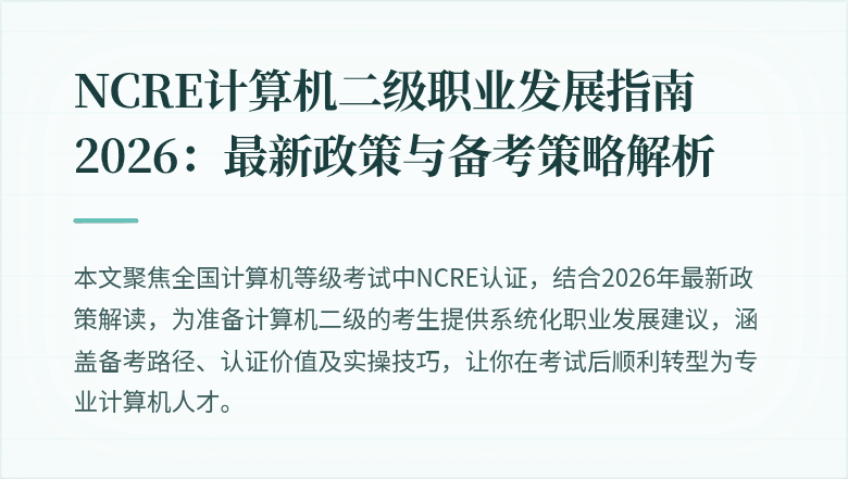 NCRE计算机二级职业发展指南2026：最新政策与备考策略解析