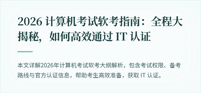 2026 计算机考试软考指南:全程大揭秘,如何高效通过 IT 认证