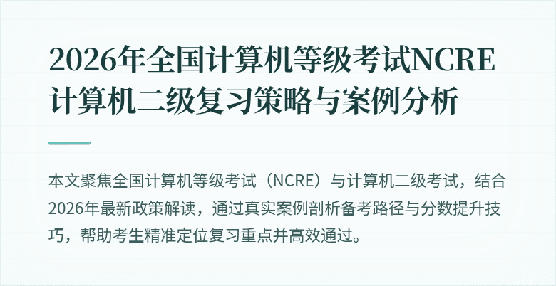 2026年全国计算机等级考试NCRE计算机二级复习策略与案例分析