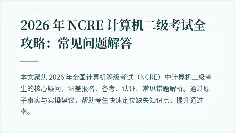 2026 年 NCRE 计算机二级考试全攻略：常见问题解答