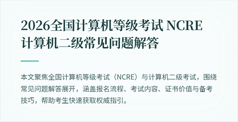 2026全国计算机等级考试 NCRE 计算机二级常见问题解答