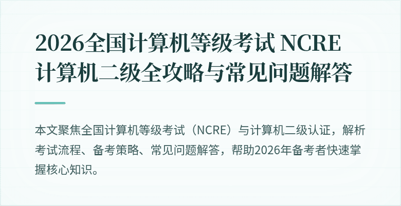 2026全国计算机等级考试 NCRE 计算机二级全攻略与常见问题解答