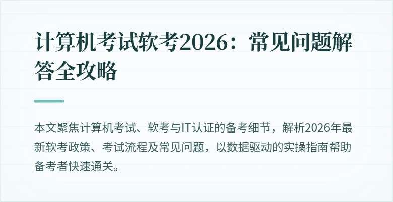 计算机考试软考2026：常见问题解答全攻略