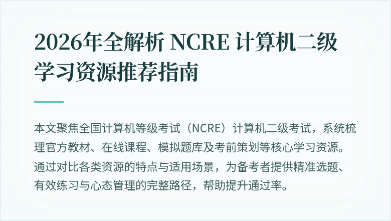2026年全解析 NCRE 计算机二级学习资源推荐指南