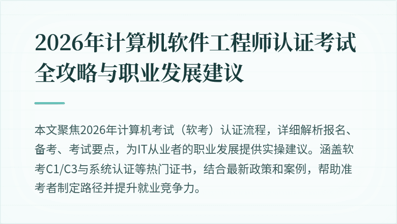 2026年计算机软件工程师认证考试全攻略与职业发展建议