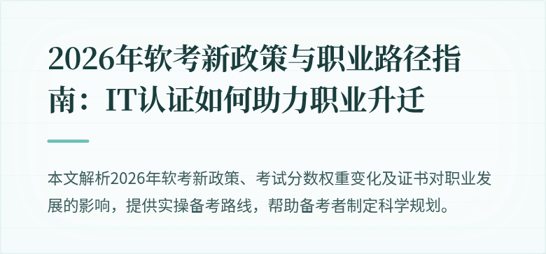 2026年软考新政策与职业路径指南:IT认证如何助力职业升迁