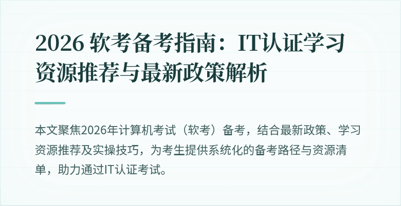 2026 软考备考指南：IT认证学习资源推荐与最新政策解析