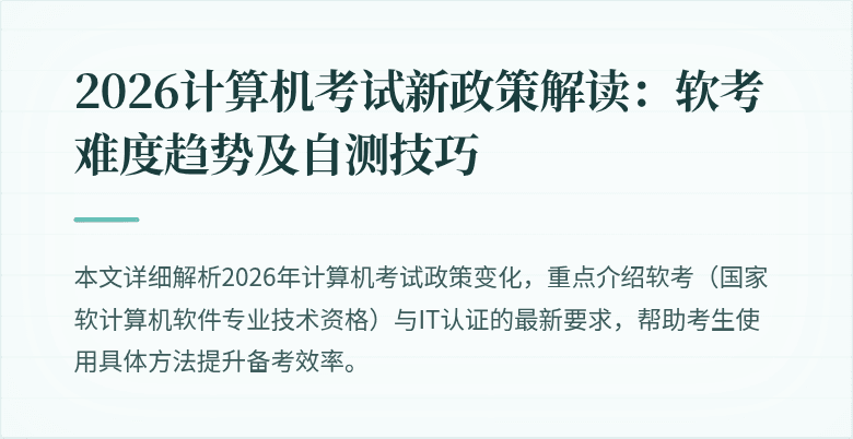 2026计算机考试新政策解读：软考难度趋势及自测技巧