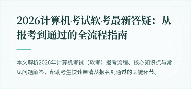 2026计算机考试软考最新答疑：从报考到通过的全流程指南