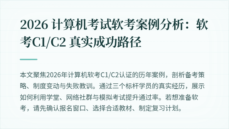 2026 计算机考试软考案例分析：软考C1/C2 真实成功路径